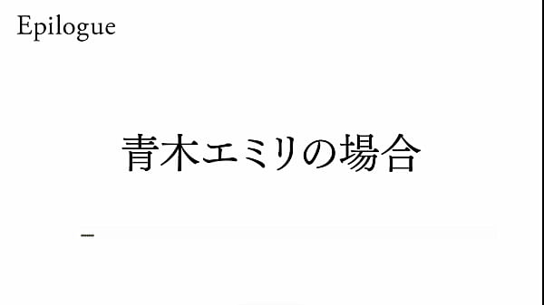 Saimin Seishidou - Leçon secrète - Épilogue de la route Emily Aoki