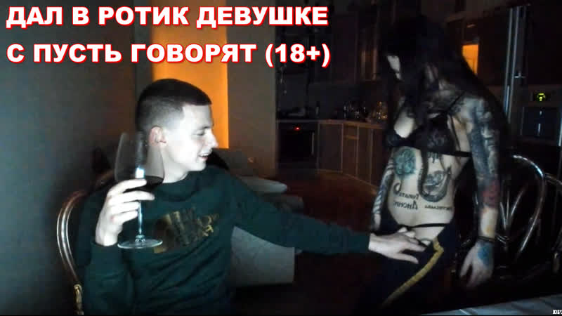 Mellstroy gave a girl a mouthful with let them talk full 18